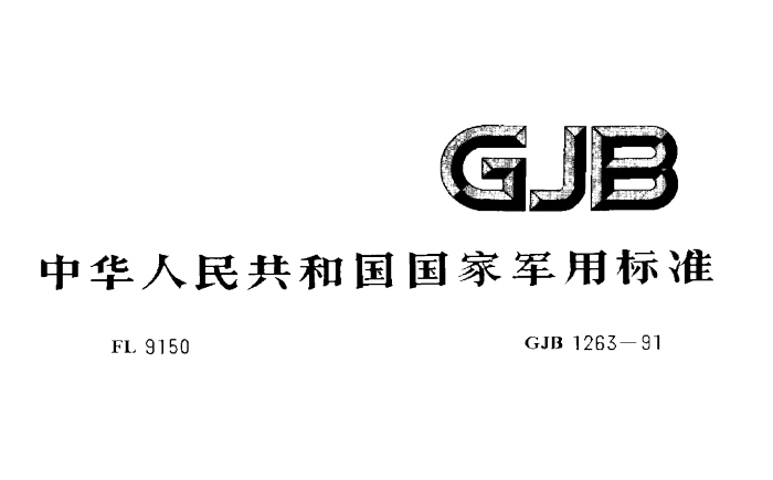 航空潤滑油的國軍標(biāo)執(zhí)行標(biāo)準(zhǔn)
